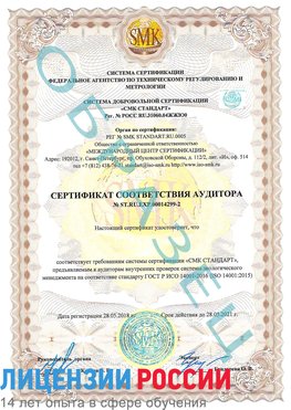 Образец сертификата соответствия аудитора Образец сертификата соответствия аудитора №ST.RU.EXP.00014299-2 Тарко-сале Сертификат ISO 14001